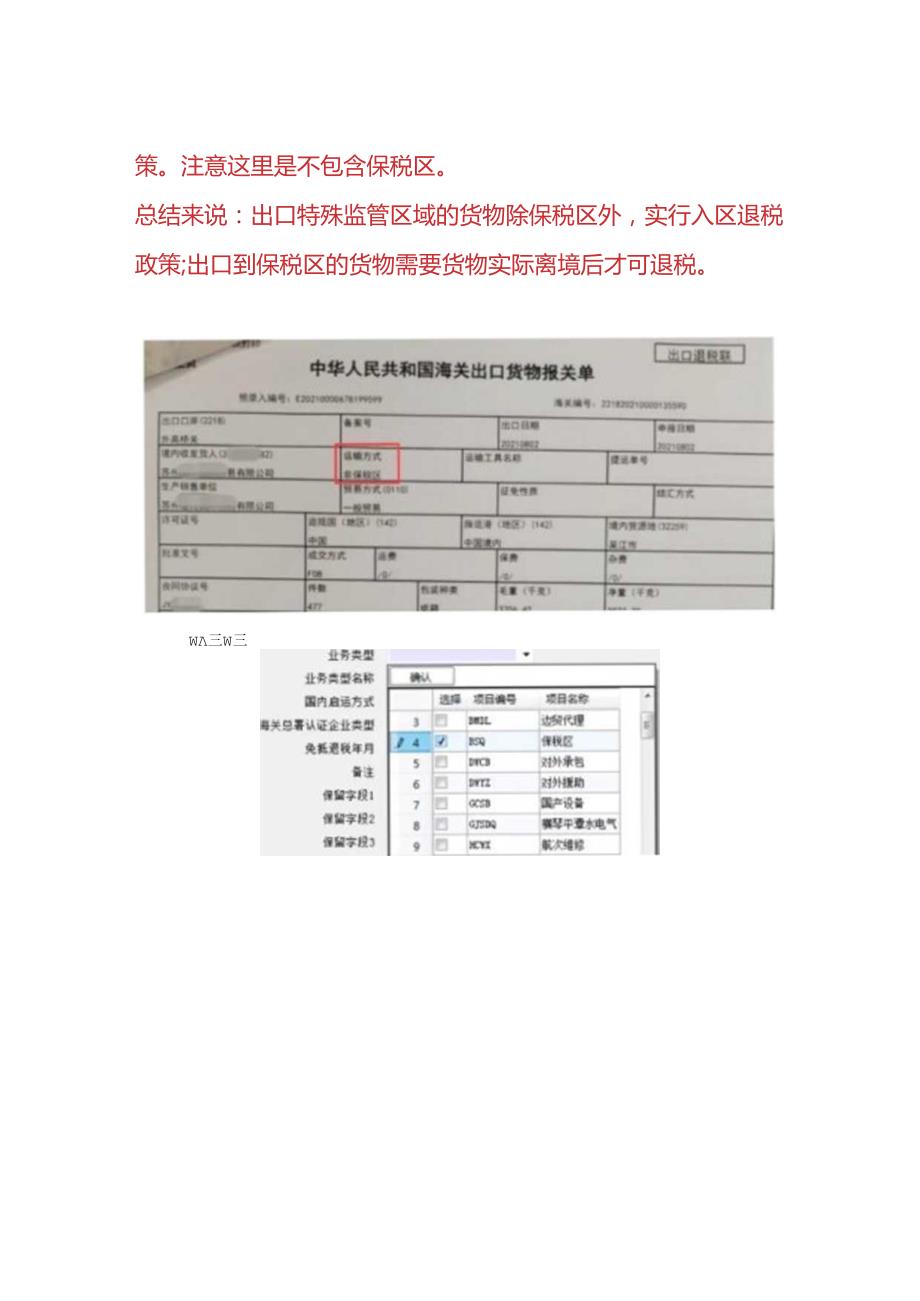 报税实操出口报关单上的运输方式为“非保税区”可以申报退税吗.docx_第2页