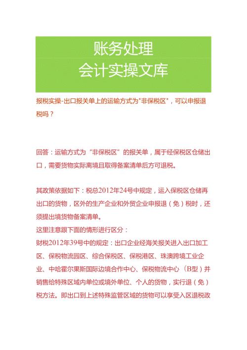 报税实操出口报关单上的运输方式为“非保税区”可以申报退税吗.docx