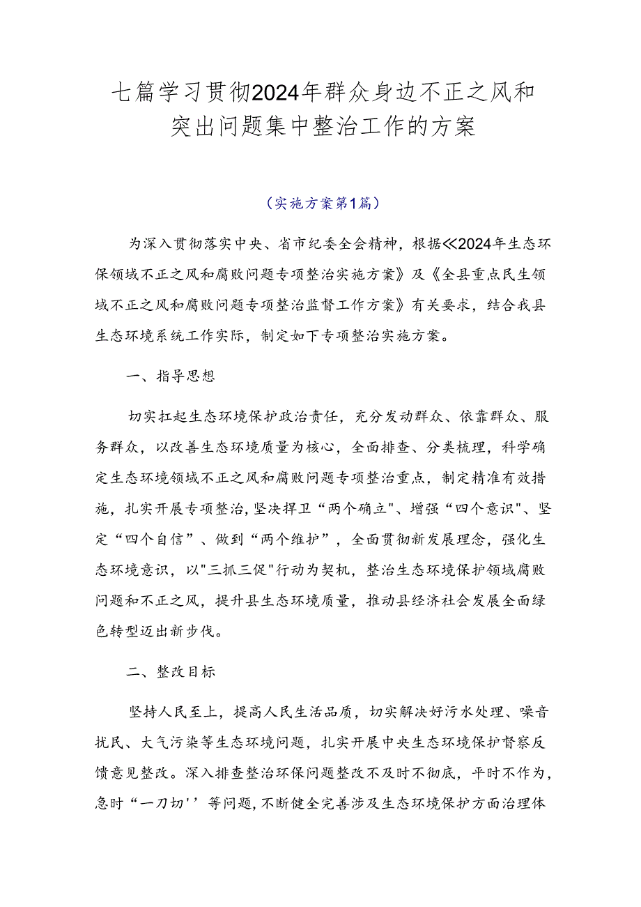 七篇学习贯彻2024年群众身边不正之风和突出问题集中整治工作的方案.docx_第1页
