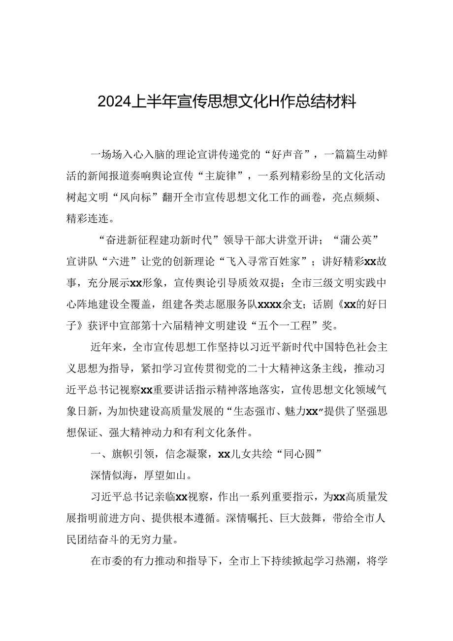 2024上半年宣传思想文化工作总结材料.docx_第1页