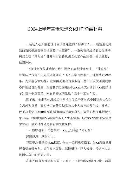 2024上半年宣传思想文化工作总结材料.docx