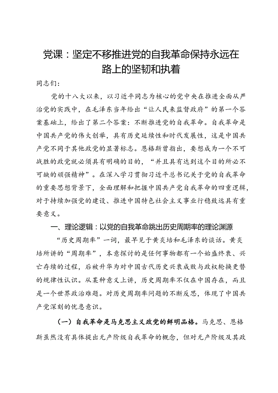 党课：坚定不移推进党的自我革命保持永远在路上的坚韧和执着.docx_第1页
