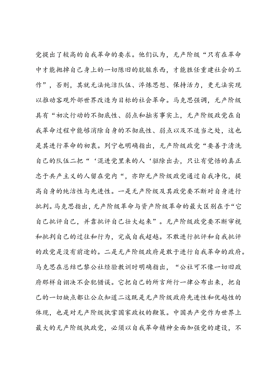 党课：坚定不移推进党的自我革命保持永远在路上的坚韧和执着.docx_第2页