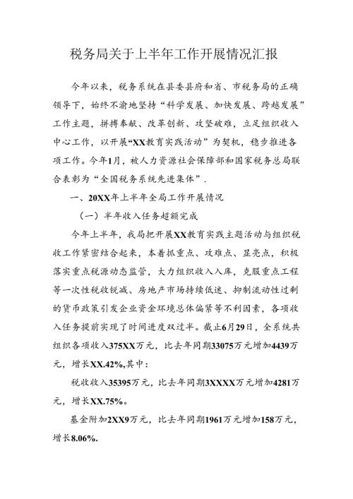 税务局工作总结.docx