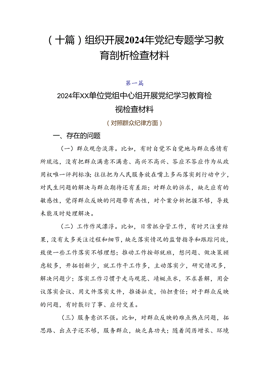 （十篇）组织开展2024年党纪专题学习教育剖析检查材料.docx_第1页