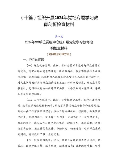 （十篇）组织开展2024年党纪专题学习教育剖析检查材料.docx