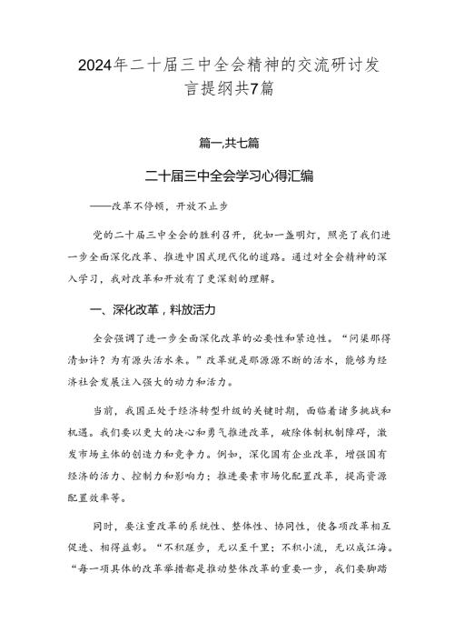 2024年二十三中全会精神的交流研讨发言提纲共7篇.docx