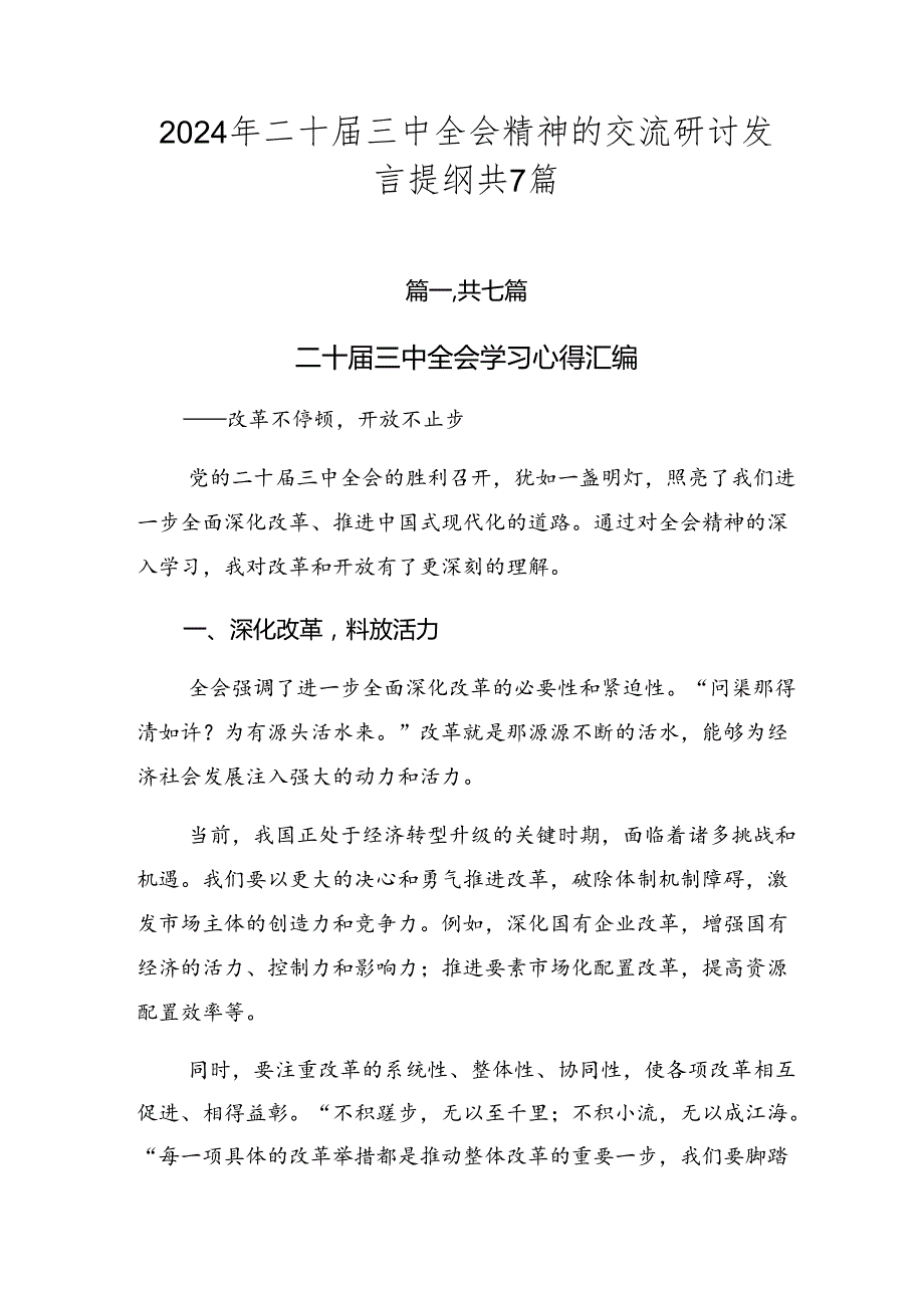 2024年二十三中全会精神的交流研讨发言提纲共7篇.docx_第1页