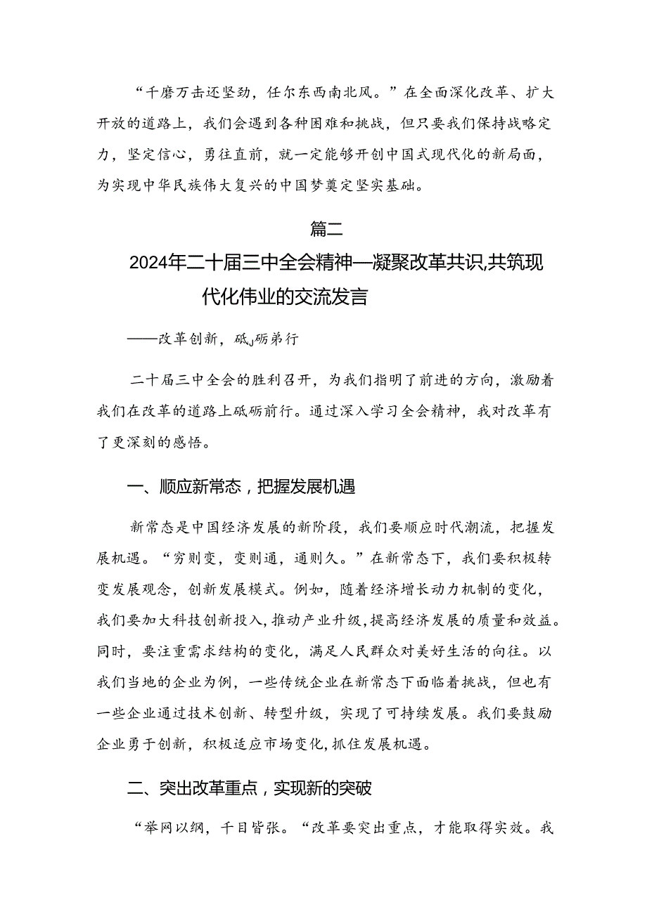 2024年二十三中全会精神的交流研讨发言提纲共7篇.docx_第3页