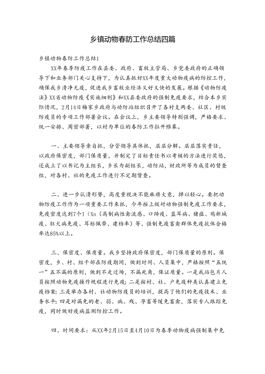 乡镇动物防工作总结四篇.docx_第1页