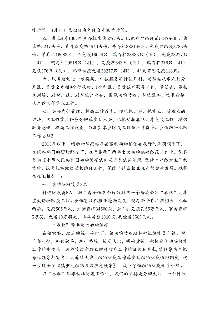乡镇动物防工作总结四篇.docx_第2页