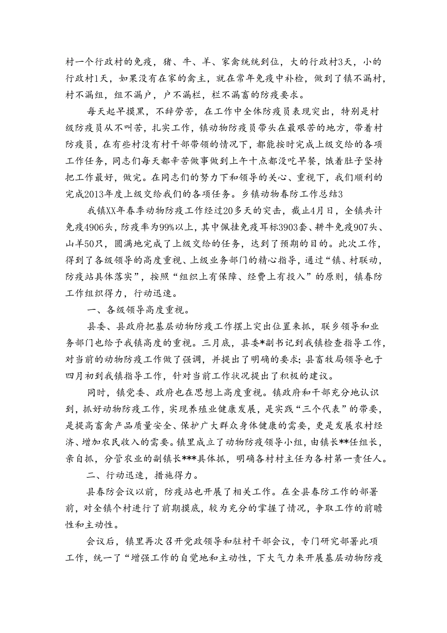 乡镇动物防工作总结四篇.docx_第3页