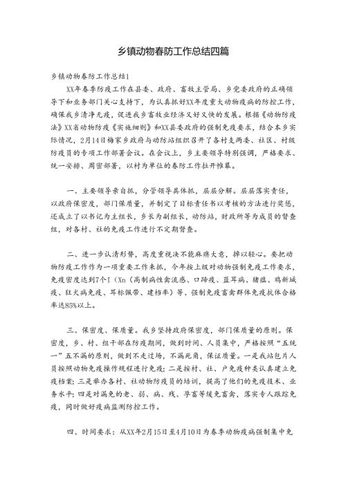 乡镇动物防工作总结四篇.docx
