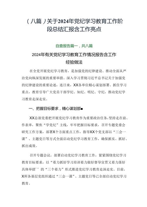 （八篇）关于2024年党纪学习教育工作阶段总结汇报含工作亮点.docx