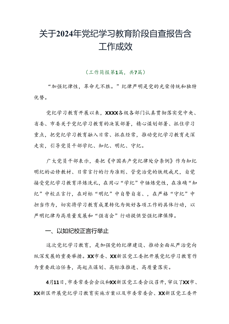 关于2024年党纪学习教育阶段自查报告含工作成效.docx_第1页