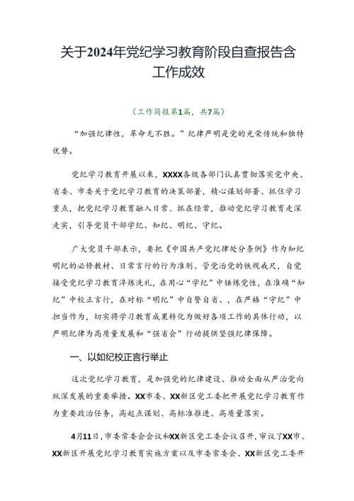 关于2024年党纪学习教育阶段自查报告含工作成效.docx