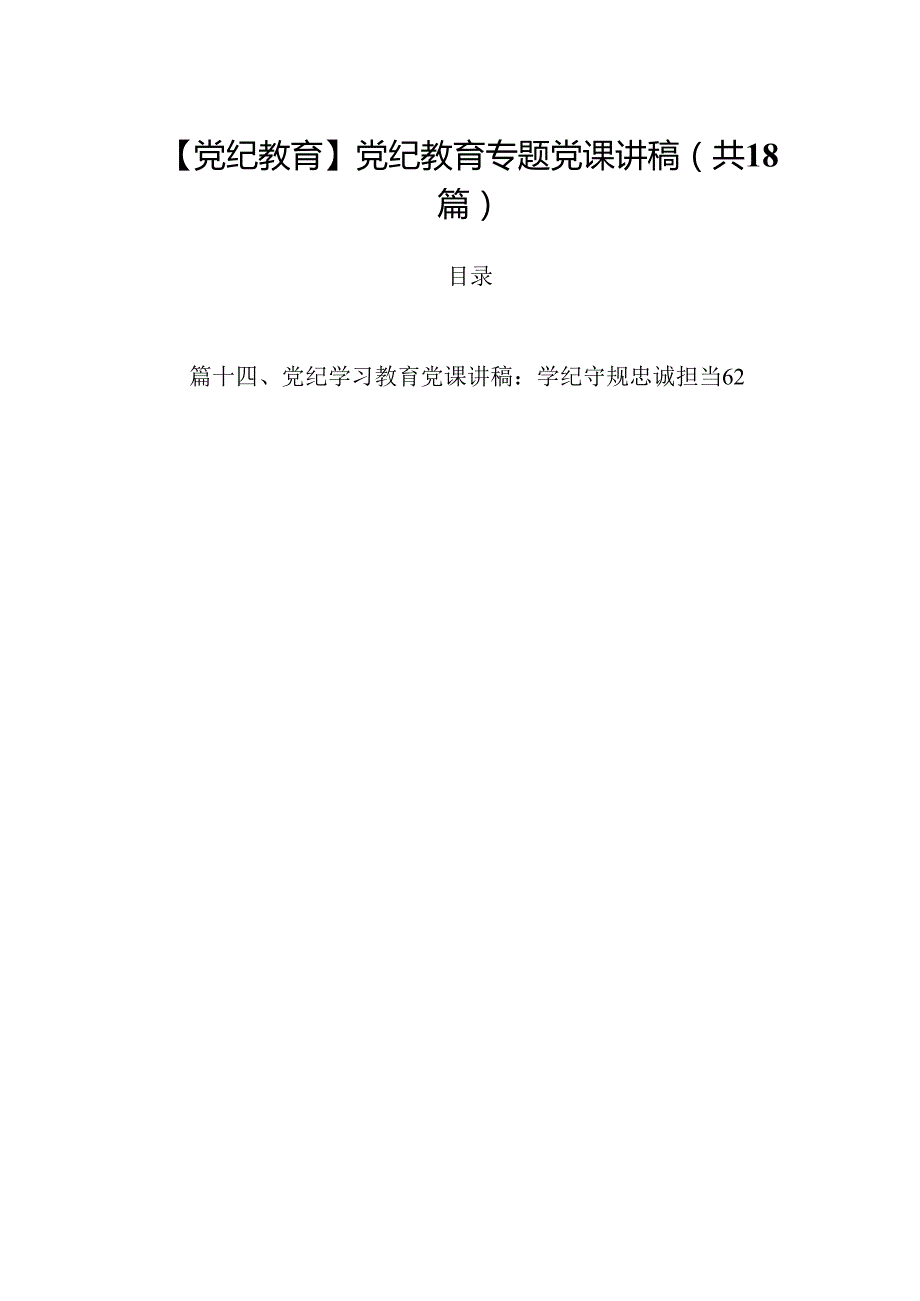 【党纪教育】党纪教育专题党课讲稿18篇（详细版）.docx_第1页