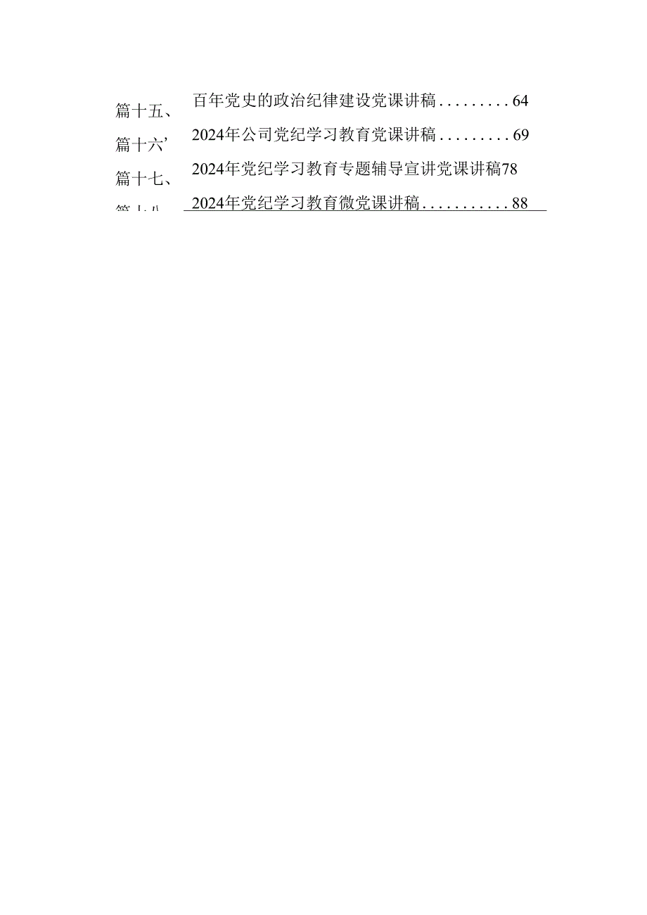 【党纪教育】党纪教育专题党课讲稿18篇（详细版）.docx_第2页
