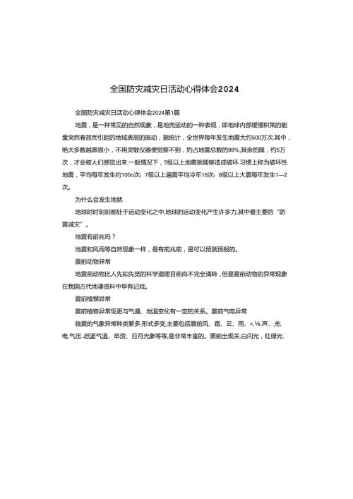 全国防灾减灾日活动心得体会2024.docx