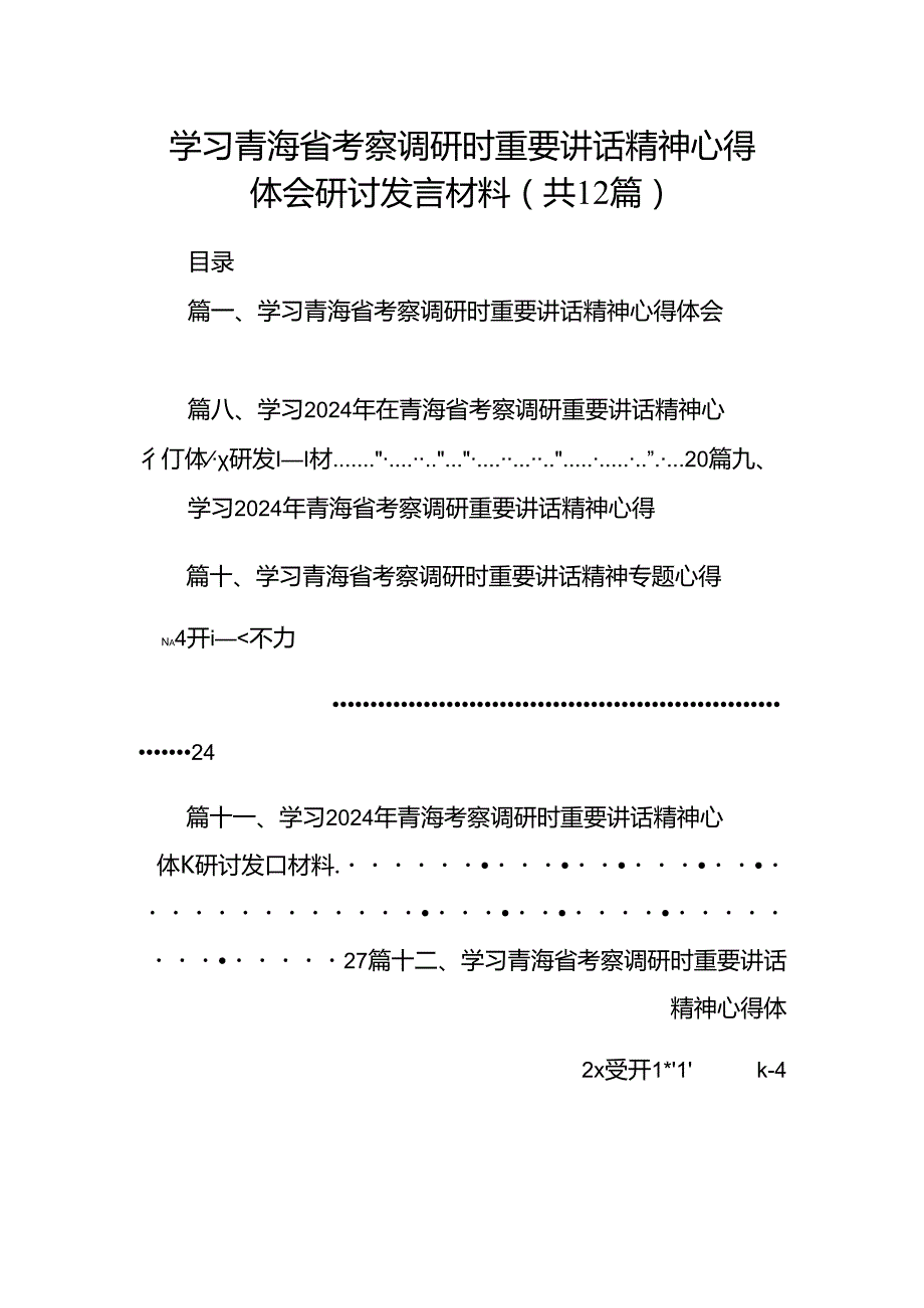 学习青海省考察调研时重要讲话精神心得体会研讨发言材料12篇（详细版）.docx_第1页