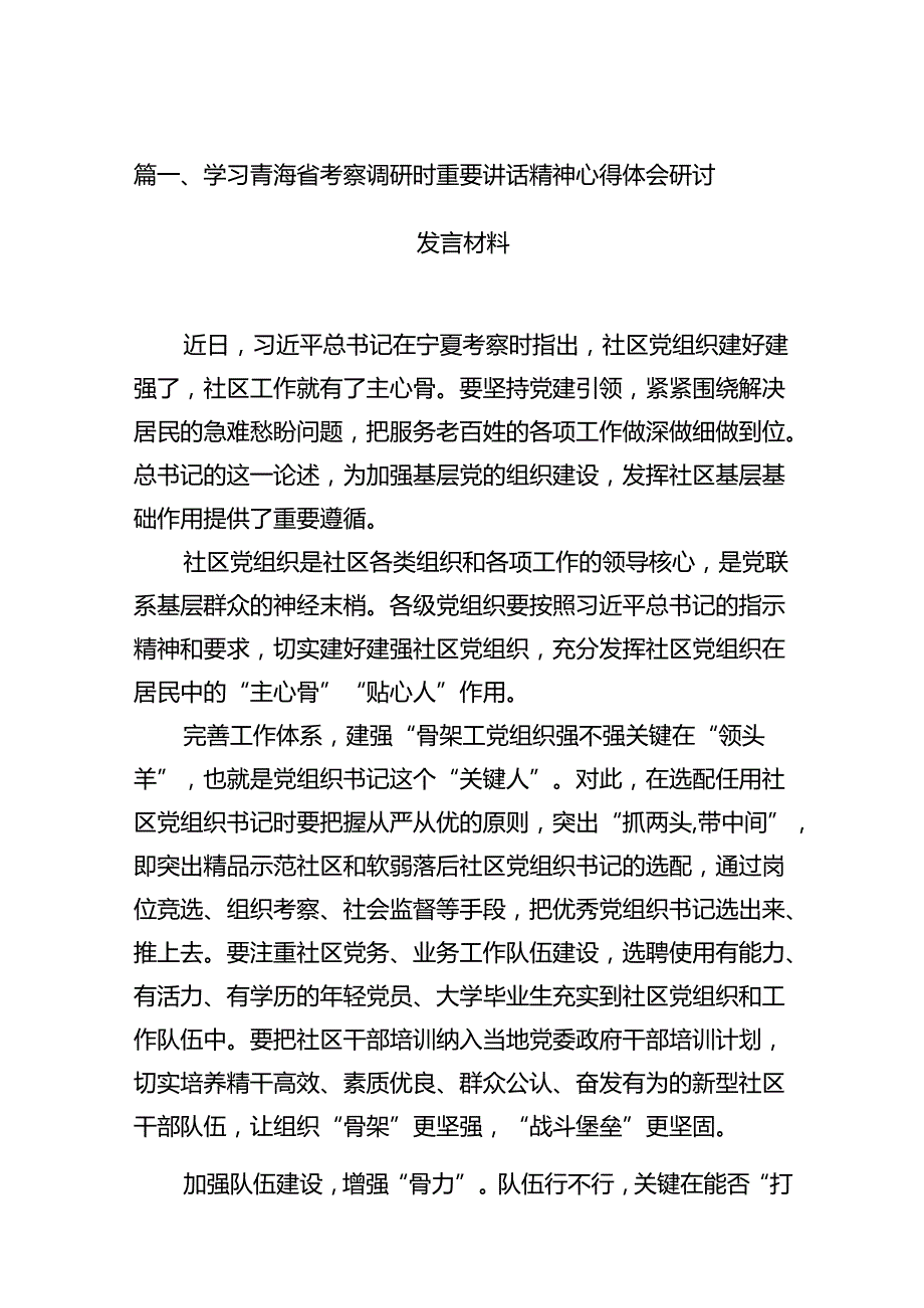学习青海省考察调研时重要讲话精神心得体会研讨发言材料12篇（详细版）.docx_第3页