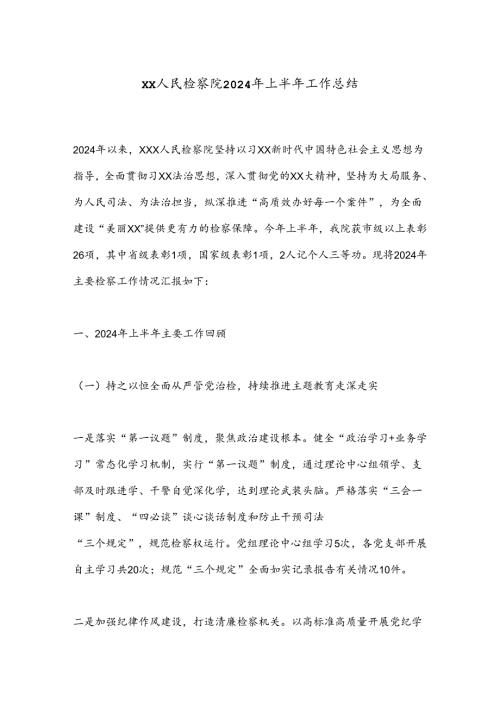 XX人民检察院2024年上半年工作总结.docx