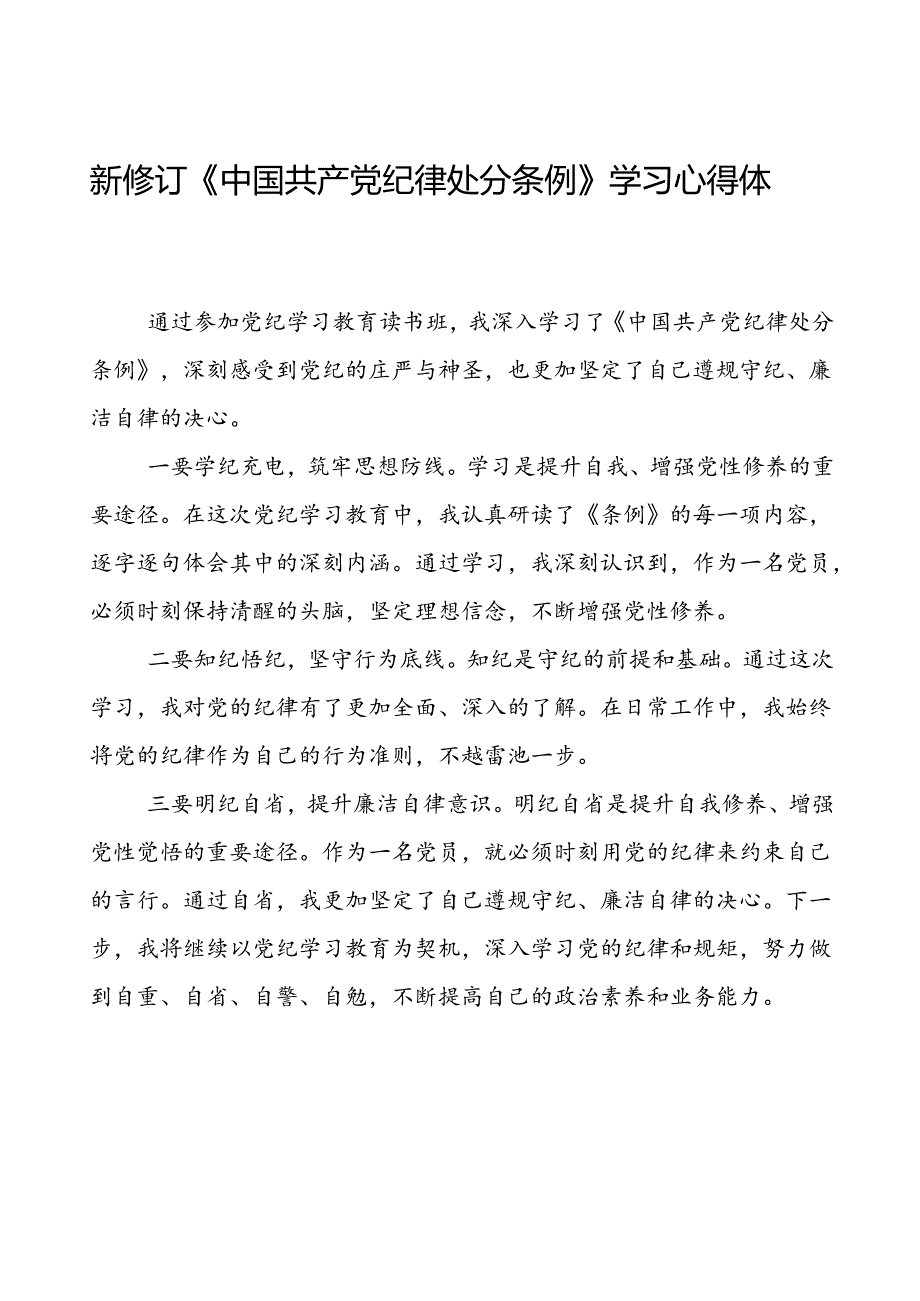 《2024新版中国共产党纪律处分条例》心得体会十九篇.docx_第1页