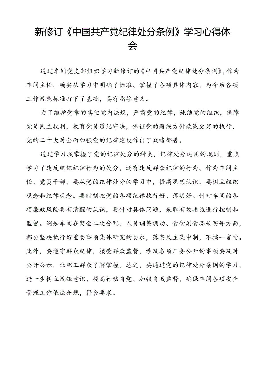 《2024新版中国共产党纪律处分条例》心得体会十九篇.docx_第2页