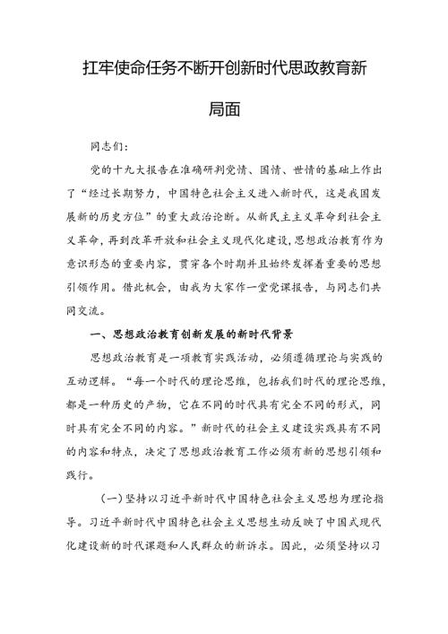 扛牢使命任务 不断开创新时代思政教育新局面(1).docx