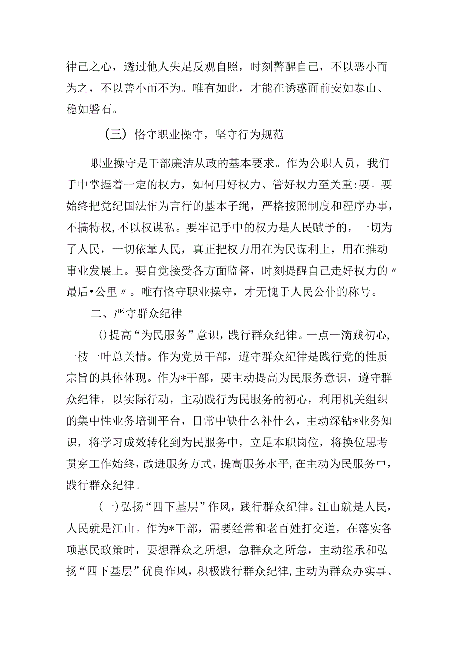 (六篇)2024年“廉洁纪律和群众纪律”研讨材料发言稿范文.docx_第2页