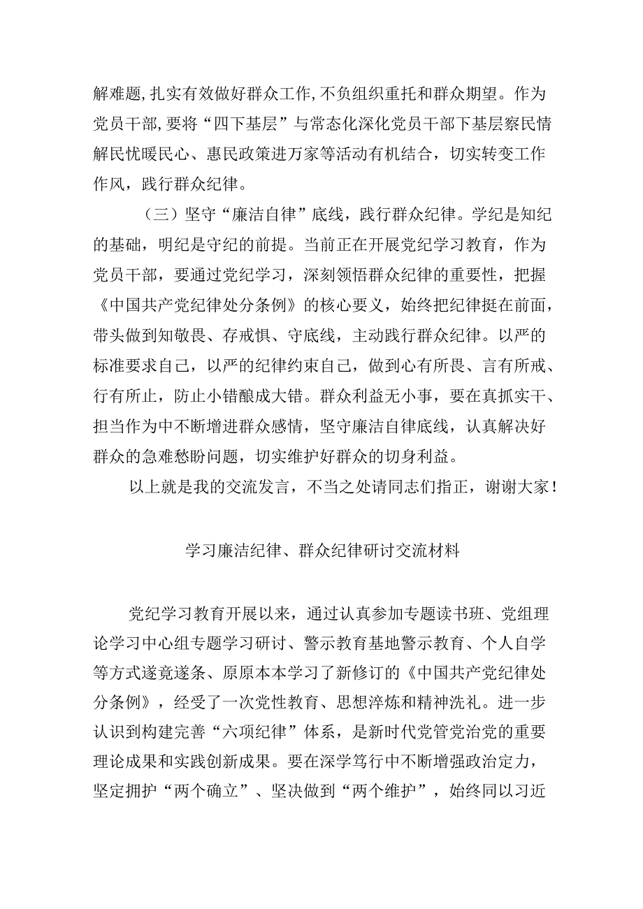 (六篇)2024年“廉洁纪律和群众纪律”研讨材料发言稿范文.docx_第3页