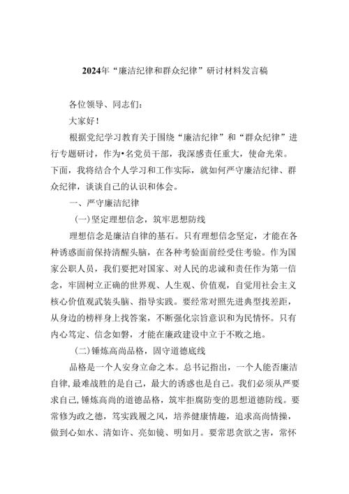 (六篇)2024年“廉洁纪律和群众纪律”研讨材料发言稿范文.docx