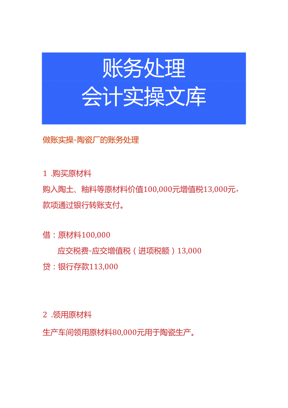 做账实操陶瓷厂的账务处理.docx_第1页