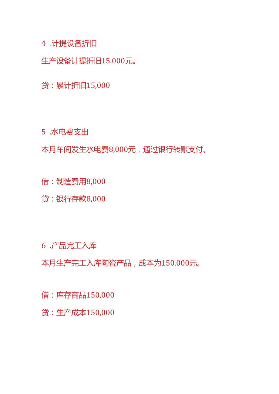 做账实操陶瓷厂的账务处理.docx_第3页