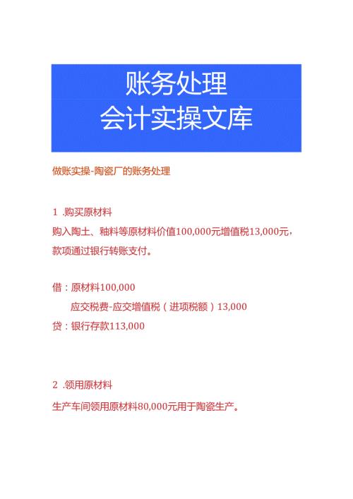 做账实操陶瓷厂的账务处理.docx