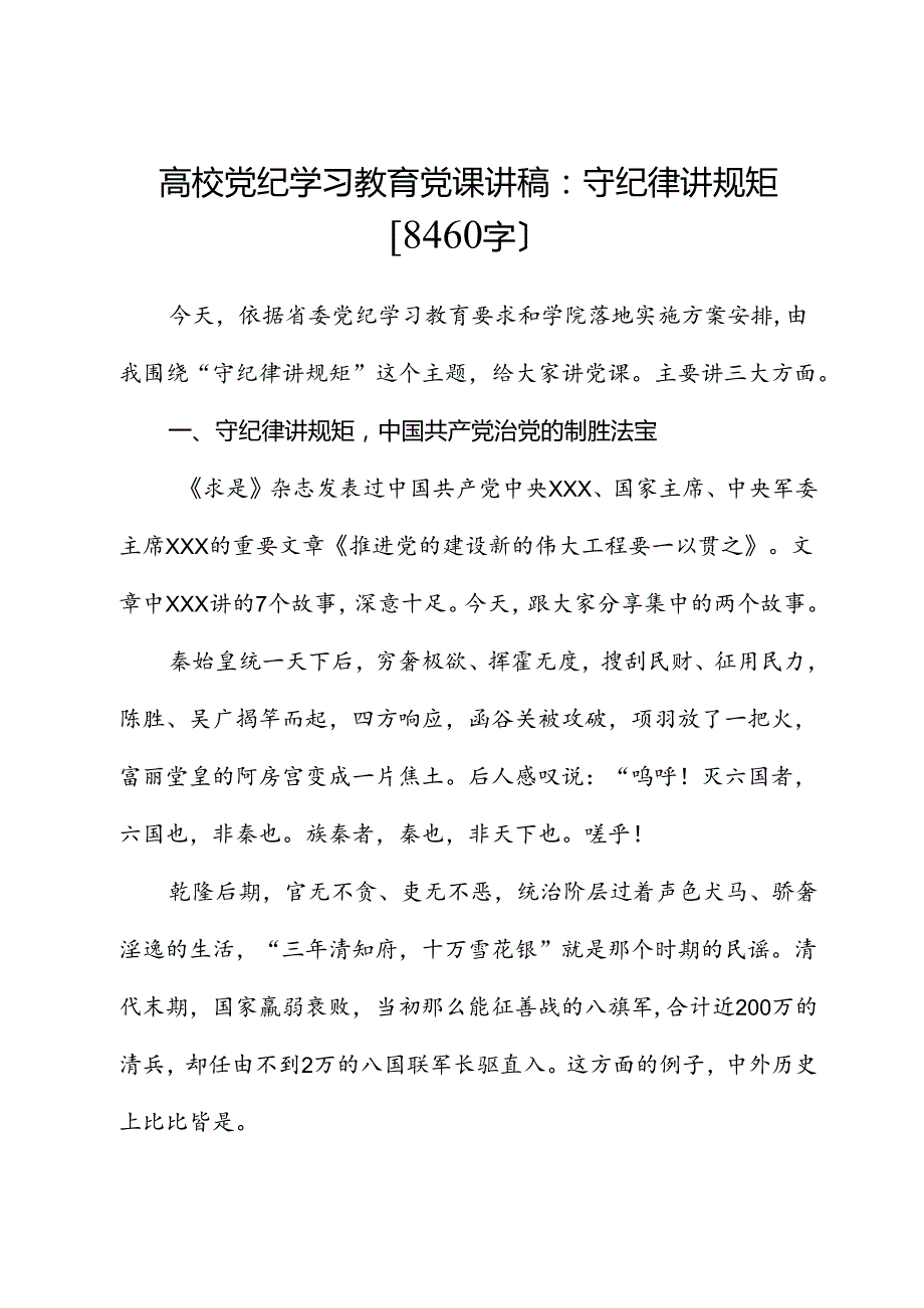 高校党纪学习教育党课讲稿：守纪律 讲规矩.docx_第1页