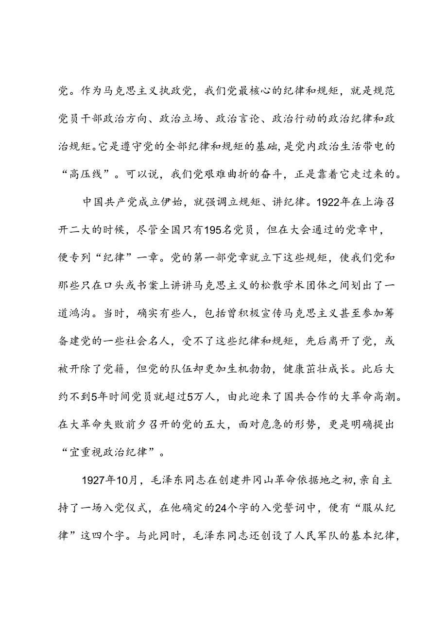 高校党纪学习教育党课讲稿：守纪律 讲规矩.docx_第3页