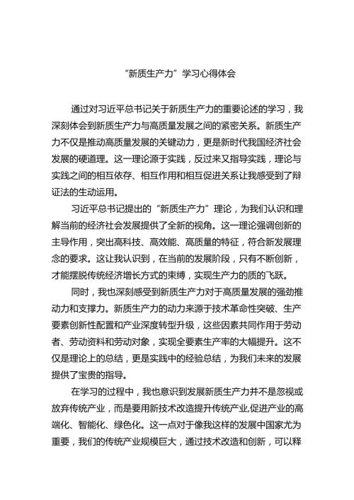（10篇）“新质生产力”学习心得体会范文.docx