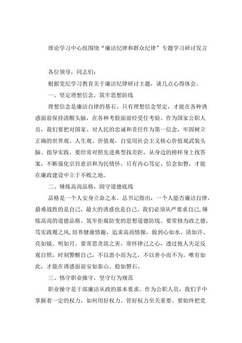 (六篇)理论学习中心组围绕“廉洁纪律和群众纪律”专题学习研讨发言范文精选.docx