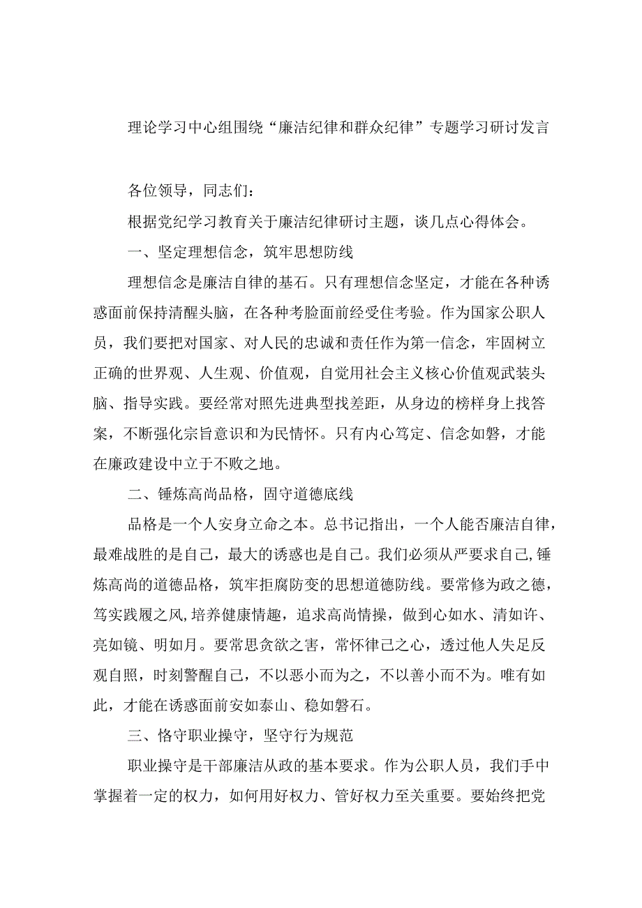 (六篇)理论学习中心组围绕“廉洁纪律和群众纪律”专题学习研讨发言范文精选.docx_第1页