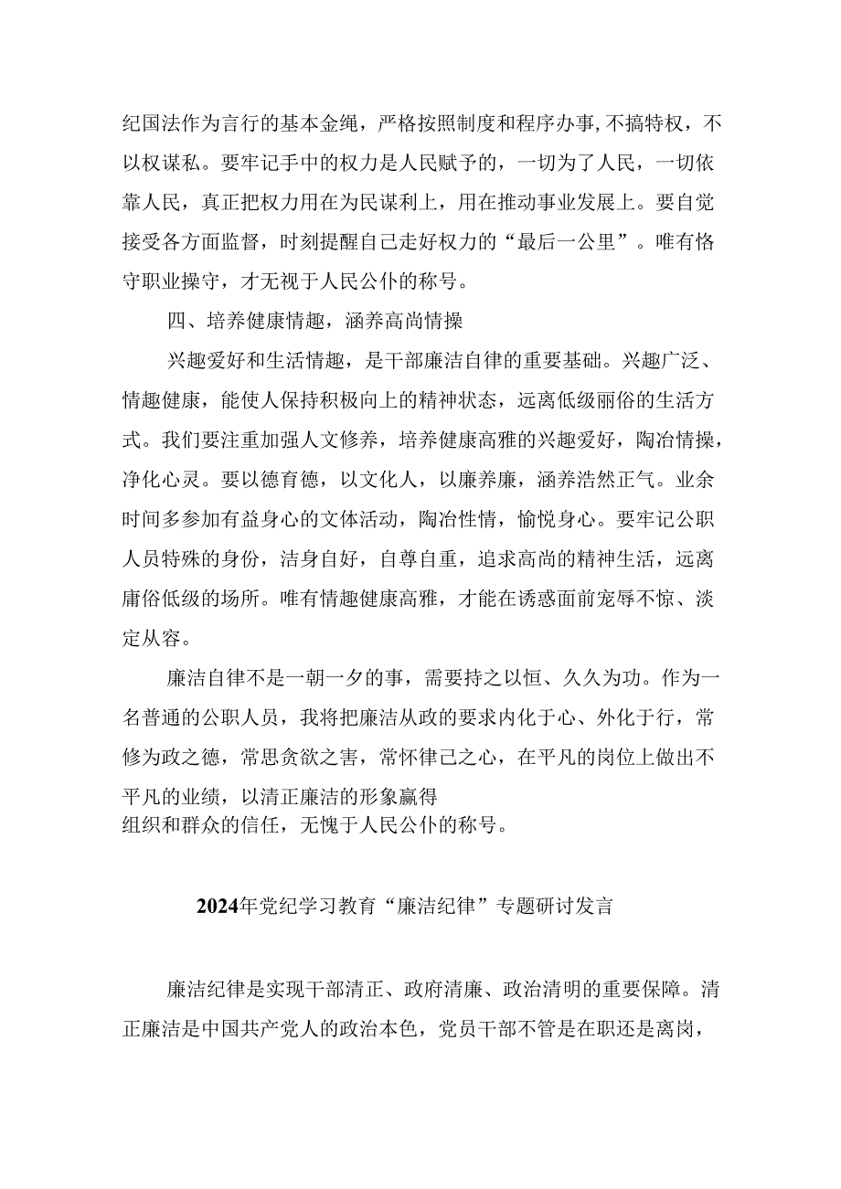 (六篇)理论学习中心组围绕“廉洁纪律和群众纪律”专题学习研讨发言范文精选.docx_第2页