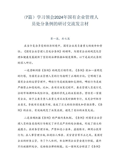 （7篇）学习领会2024年国有企业管理人员处分条例的研讨交流发言材.docx