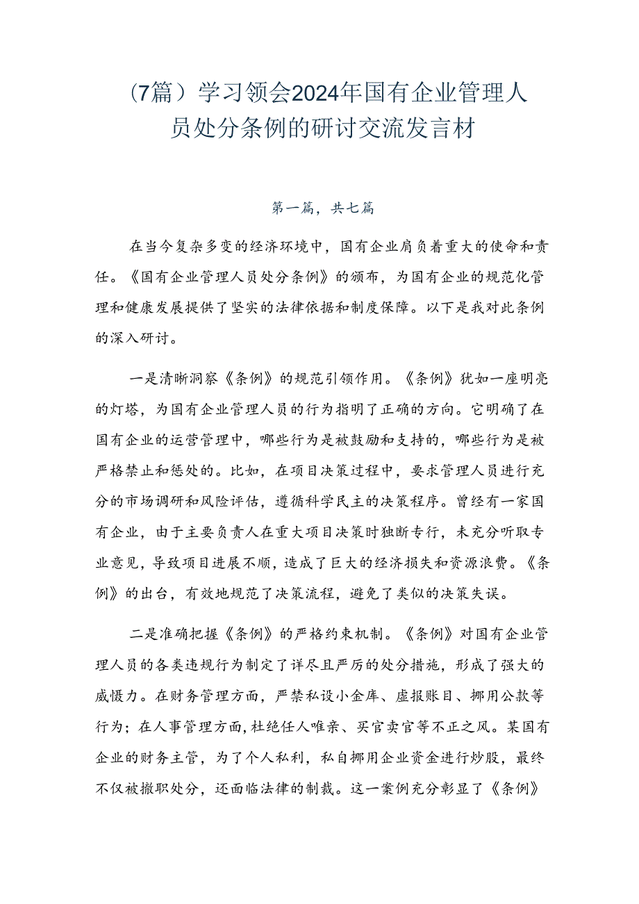 （7篇）学习领会2024年国有企业管理人员处分条例的研讨交流发言材.docx_第1页