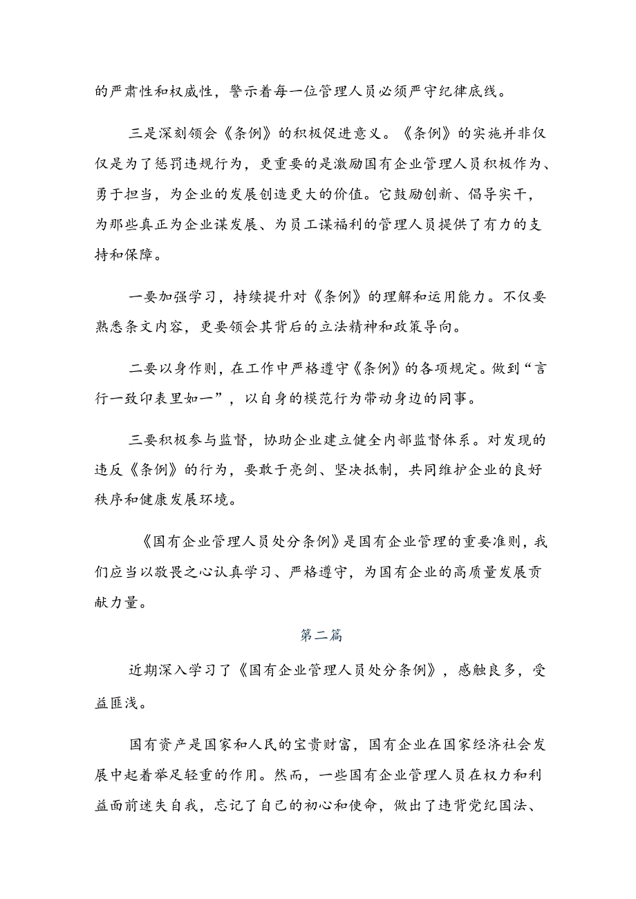 （7篇）学习领会2024年国有企业管理人员处分条例的研讨交流发言材.docx_第2页