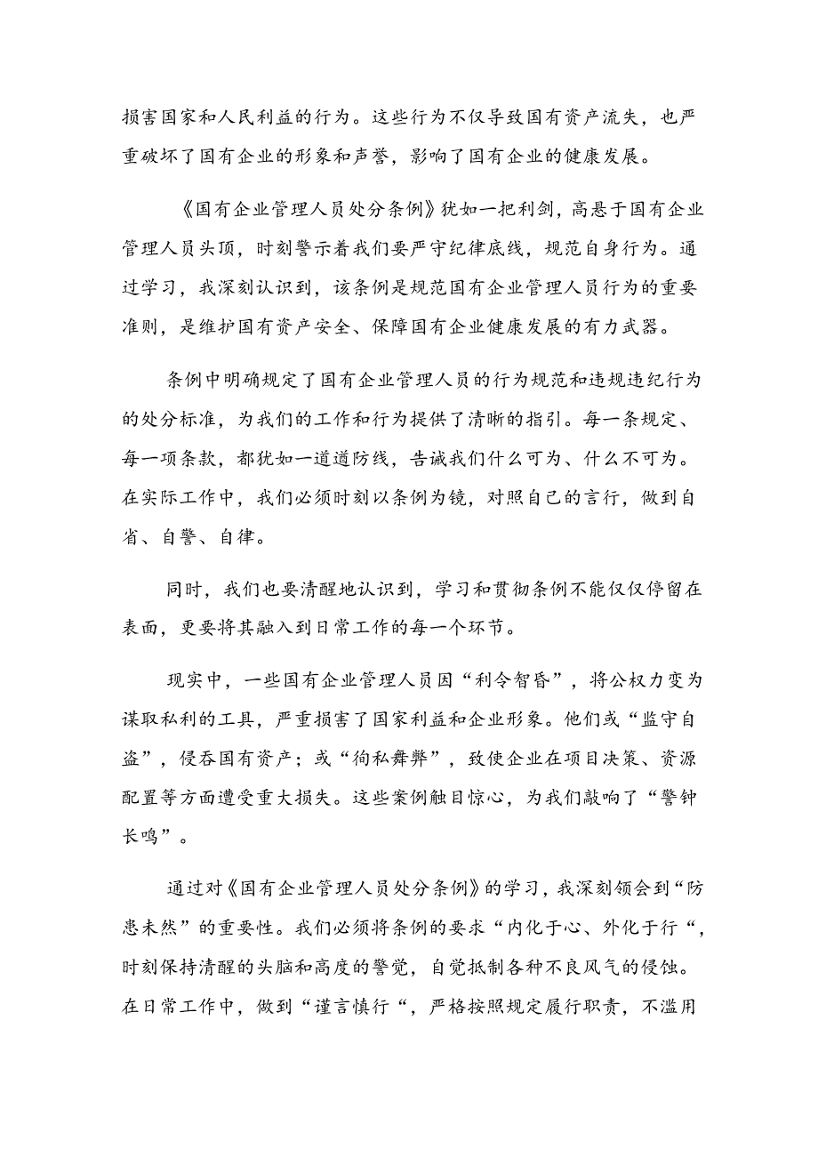 （7篇）学习领会2024年国有企业管理人员处分条例的研讨交流发言材.docx_第3页
