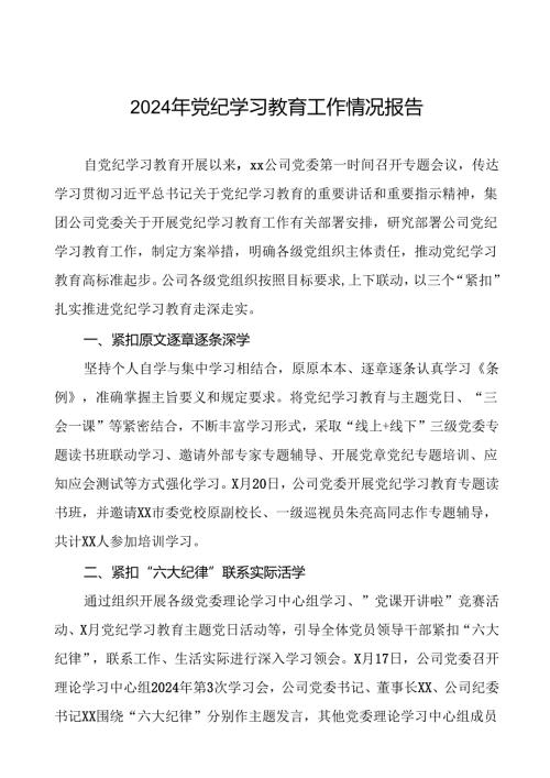 关于推进2024年党纪学习教育的工作汇报(18篇).docx