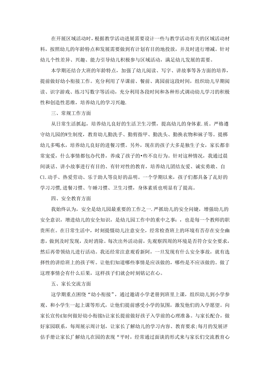 幼儿园大班教师心得体会总结教案模板1100字.docx_第3页