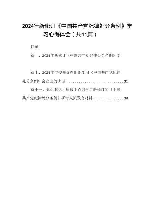 （11篇）2024年新修订《中国共产党纪律处分条例》学习心得体会汇编.docx