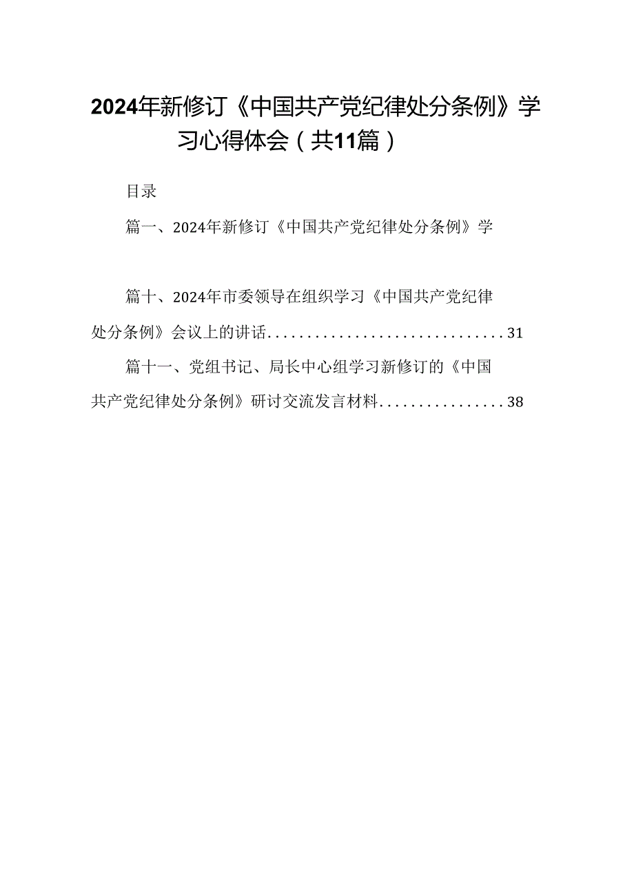 （11篇）2024年新修订《中国共产党纪律处分条例》学习心得体会汇编.docx_第1页