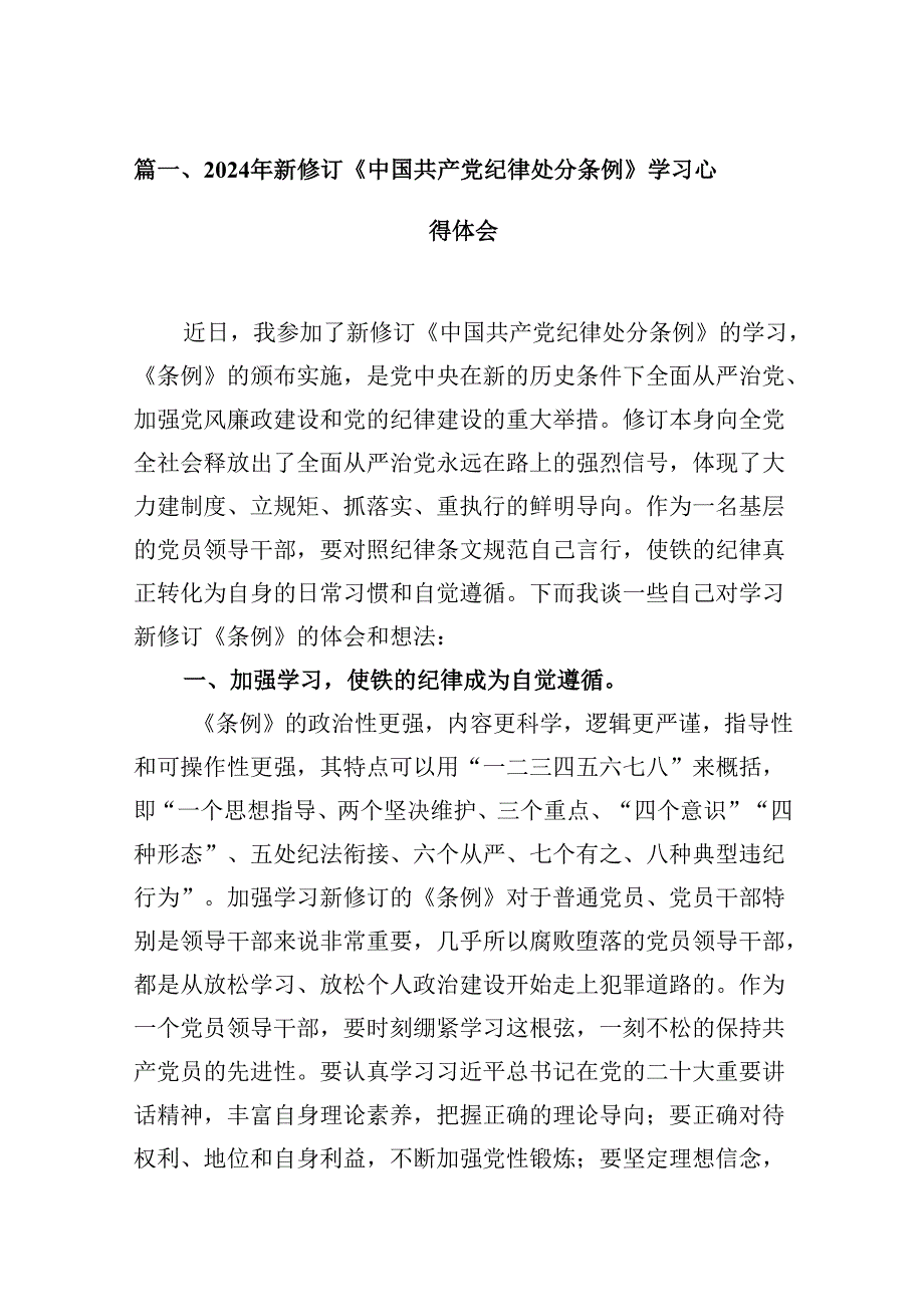 （11篇）2024年新修订《中国共产党纪律处分条例》学习心得体会汇编.docx_第2页